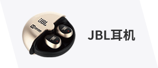 JBL耳机